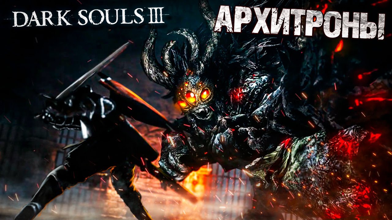 Мод меняющий всю игру! I Dark Souls 3 Архитроны