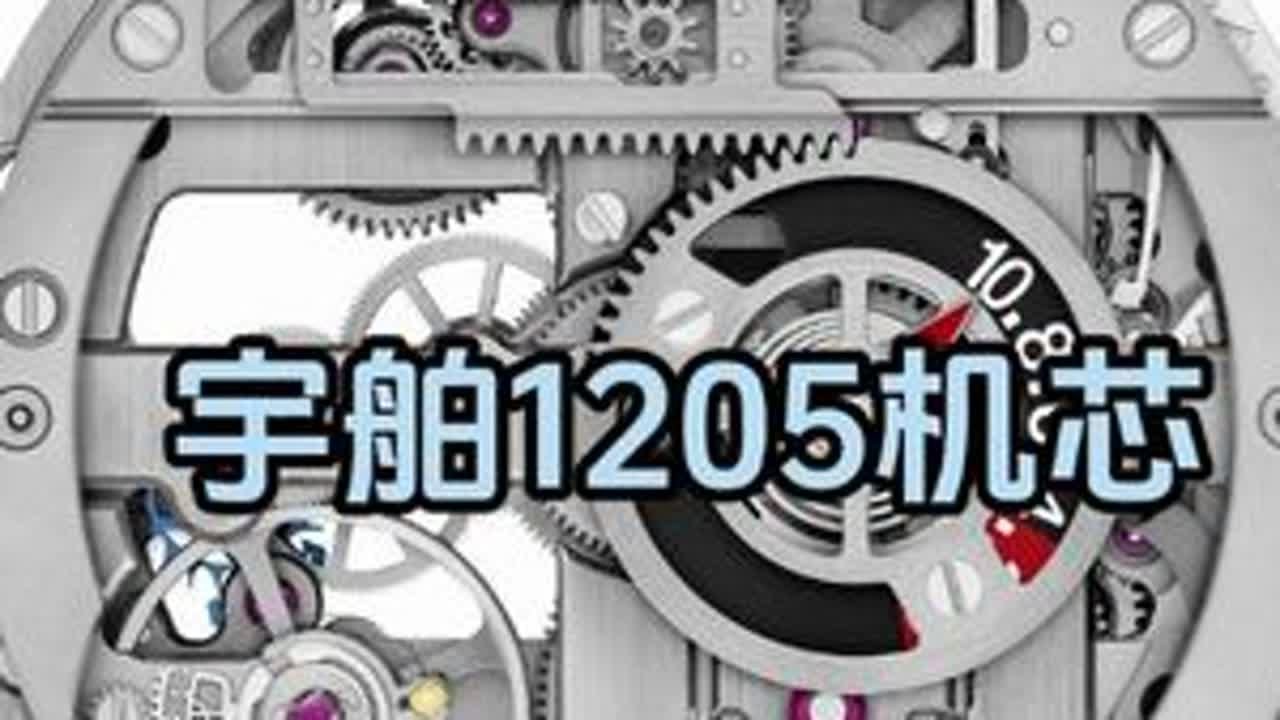 宇舶1205机芯 #手表 #腕表 #宇舶 #机械表 #手表知识 @抖音小助手