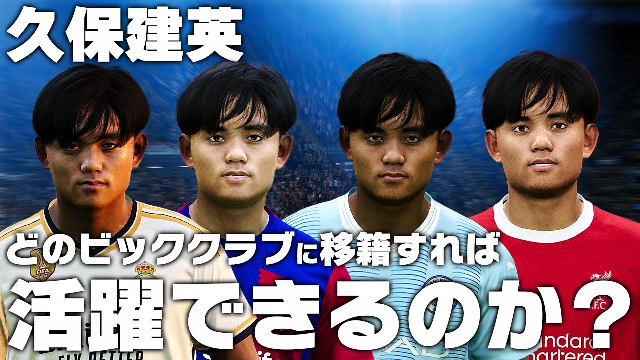 【久保建英】どのビッククラブに移籍すれば活躍できるのか？