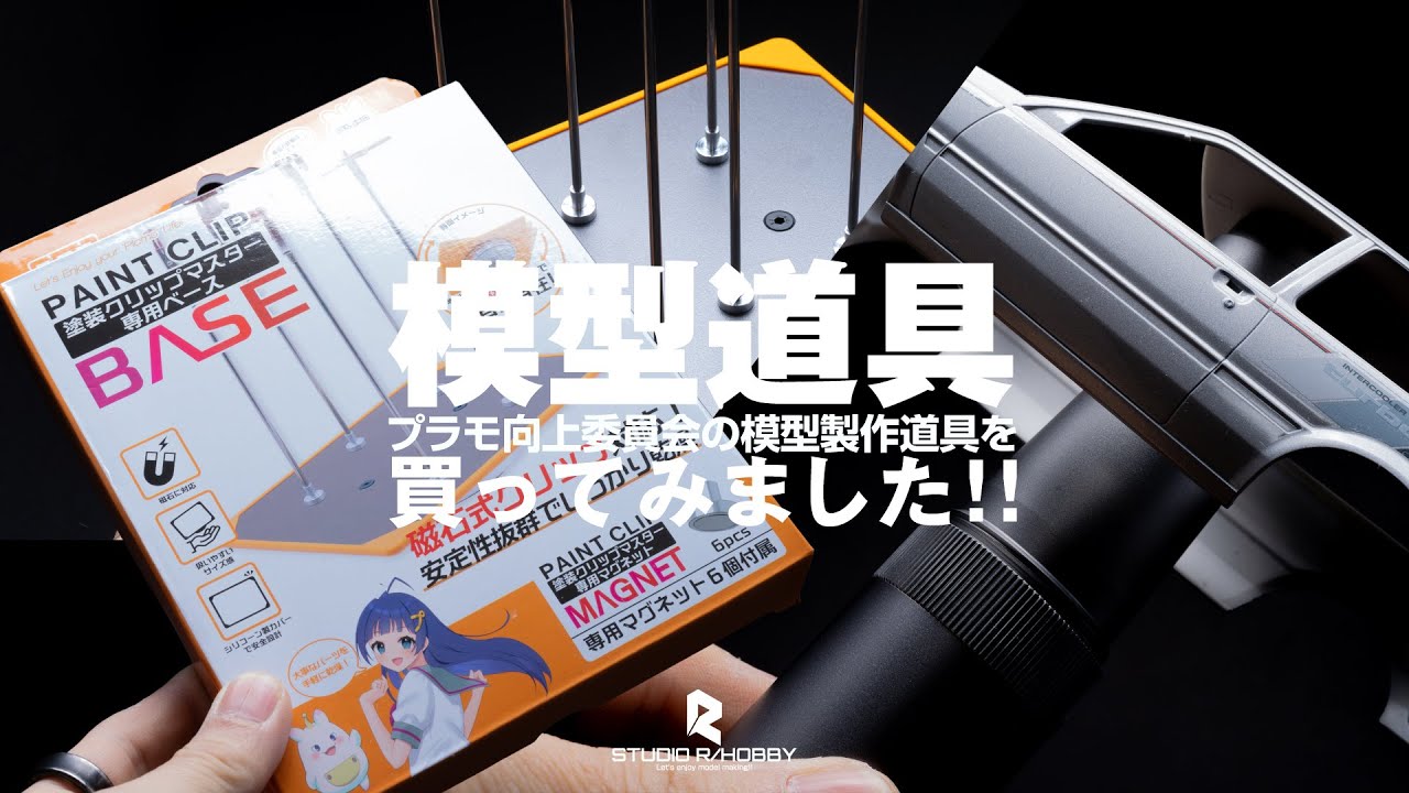 プラモ向上委員会のツールがすごい！！【STUDIO R/HOBBY 029】