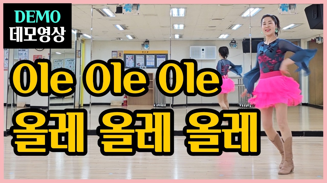 올레 올레 올레 | Improver |봄바람처럼 살랑살랑~ 춤추는 순간이 축제가 되는~내 삶은 언제나 올레 !
