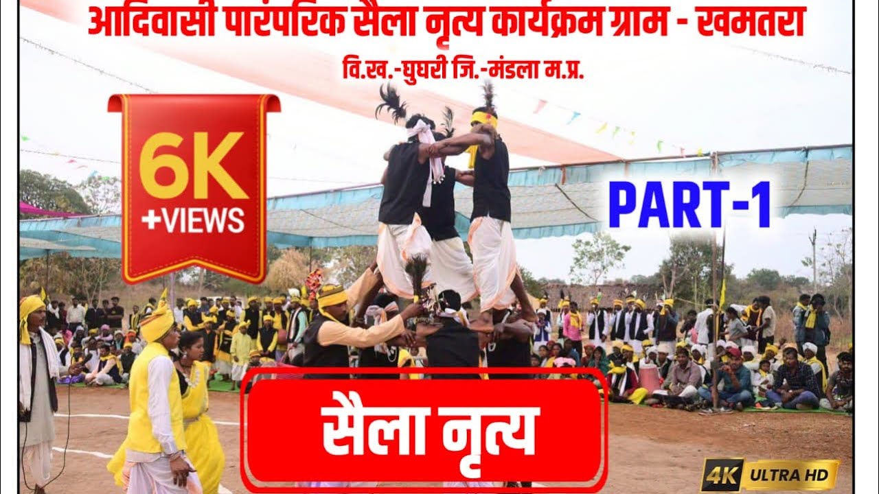 शैला नृत्य 2026 ।। ग्राम ख़मतरा घुघरी जिला मंडला मध्यप्रदेश की सानदार प्रस्तुति |