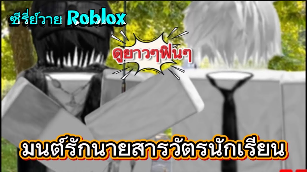 ซีรี่ย์วาย Roblox ￼ มนต์รักนายสารวัตรนักเรียน ￼￼ดูยาวๆฟินๆ #roblox #ละครสั้น #สายวาย #games 