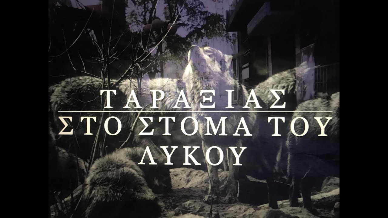 Ταραξίας - Στο Στόμα του Λύκου -Ταρακράτος 2@20 ( Taraxias Official Video )