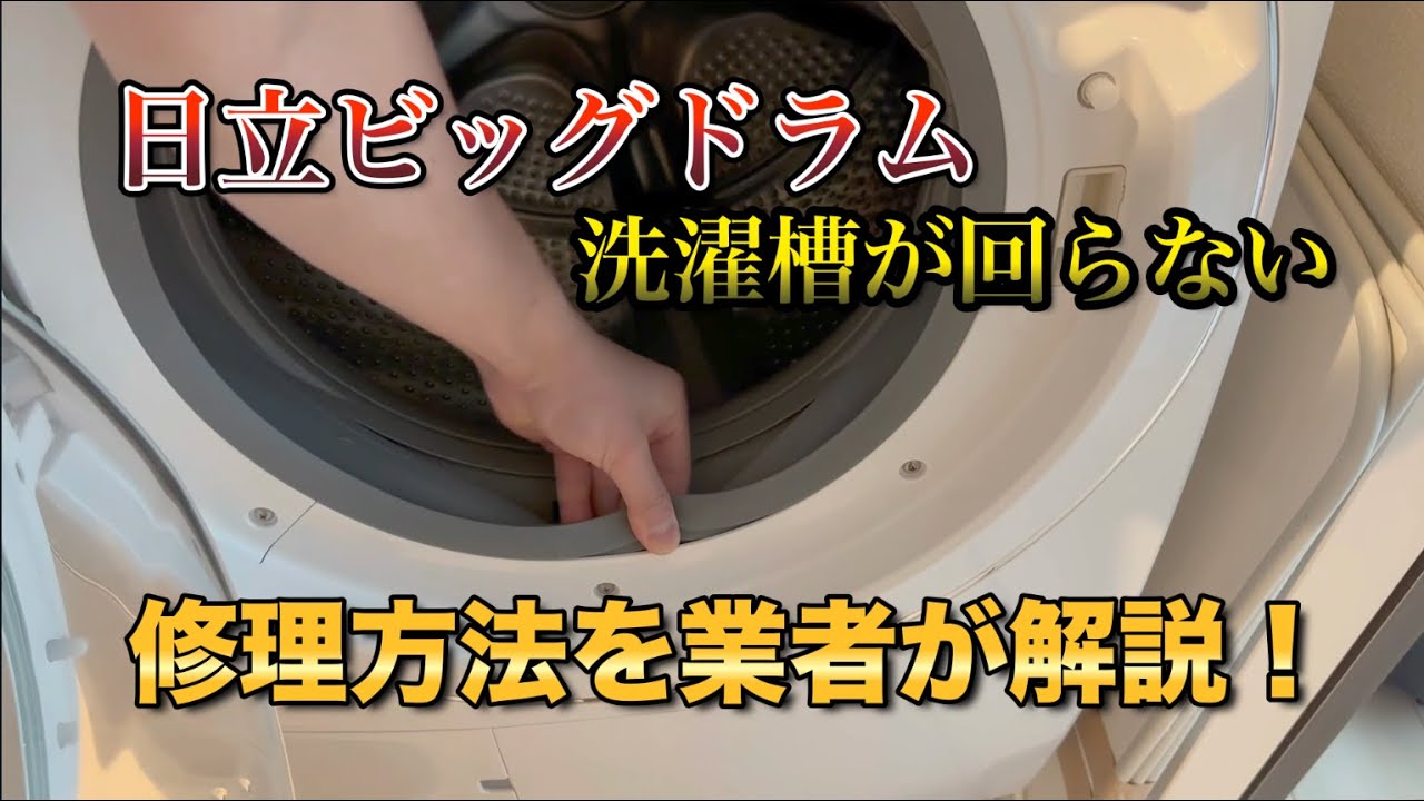 日立ビッグドラム　洗濯槽が回らないときの対処法