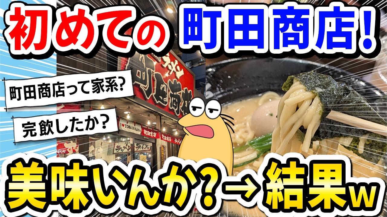 【2ch飯】町田商店に初めて食べに来たで！→スープ完飲して「まくり券」貰ったか？ｗｗｗ【2ch面白いスレ】
