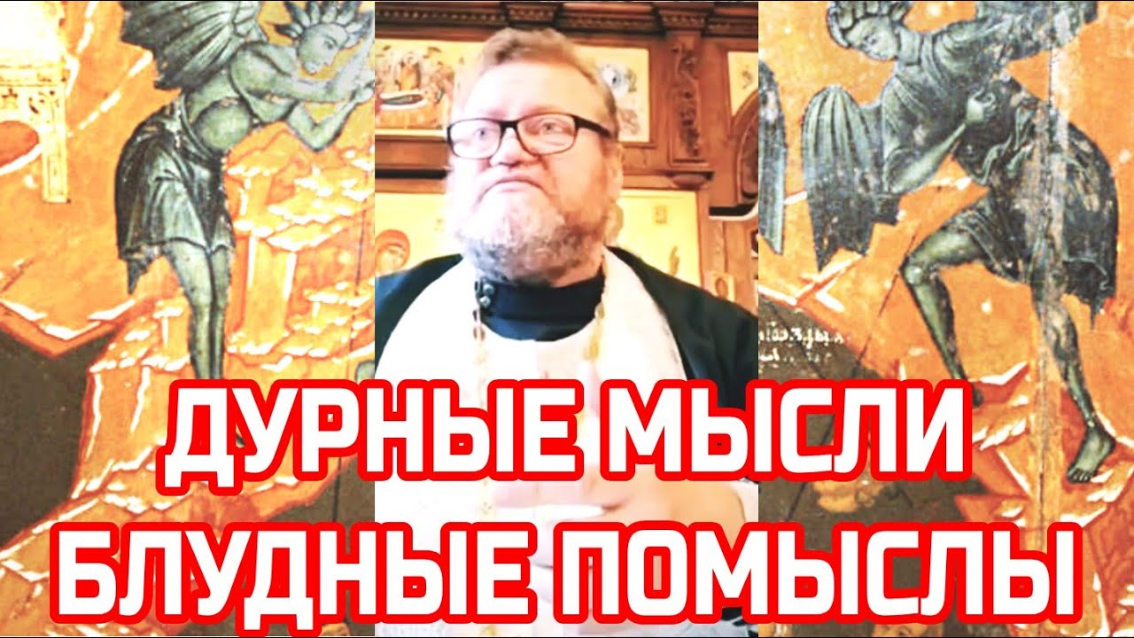 Дурные мысли, блудные помыслы. Протоиерей Олег Стеняев