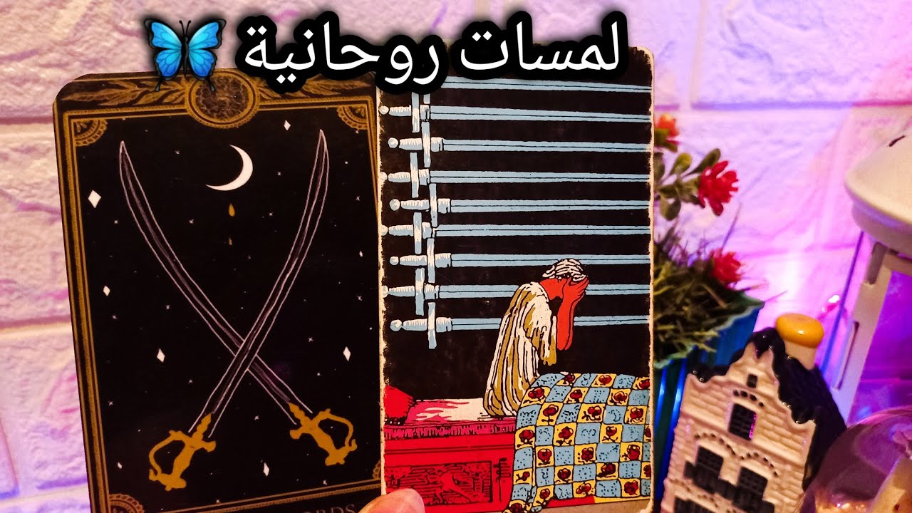تاروت برج العذراء♍️🔥هدف وبالطريقة دي توصل🤫ربط طاقي🔮مساعدات مهنية بشرط📝حبيب مكنش صادق وشوف وضعه🙄
