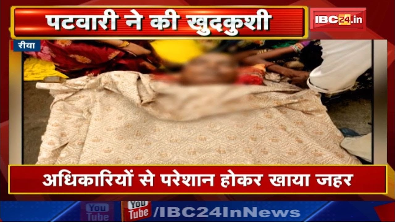 Rewa News : पटवारी ने की खुदकुशी | अधिकारियों से परेशान होकर खाया जहर, Collector के नाम लिखा पत्र