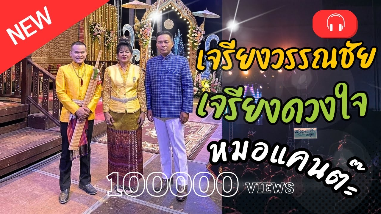 เวทีคนดัง ศิลปินสุรินทร์( ช่องจริง1 ) กำลังถ่ายทอดสด! เจรียงวรรณชัย เจรียงดวงใจ