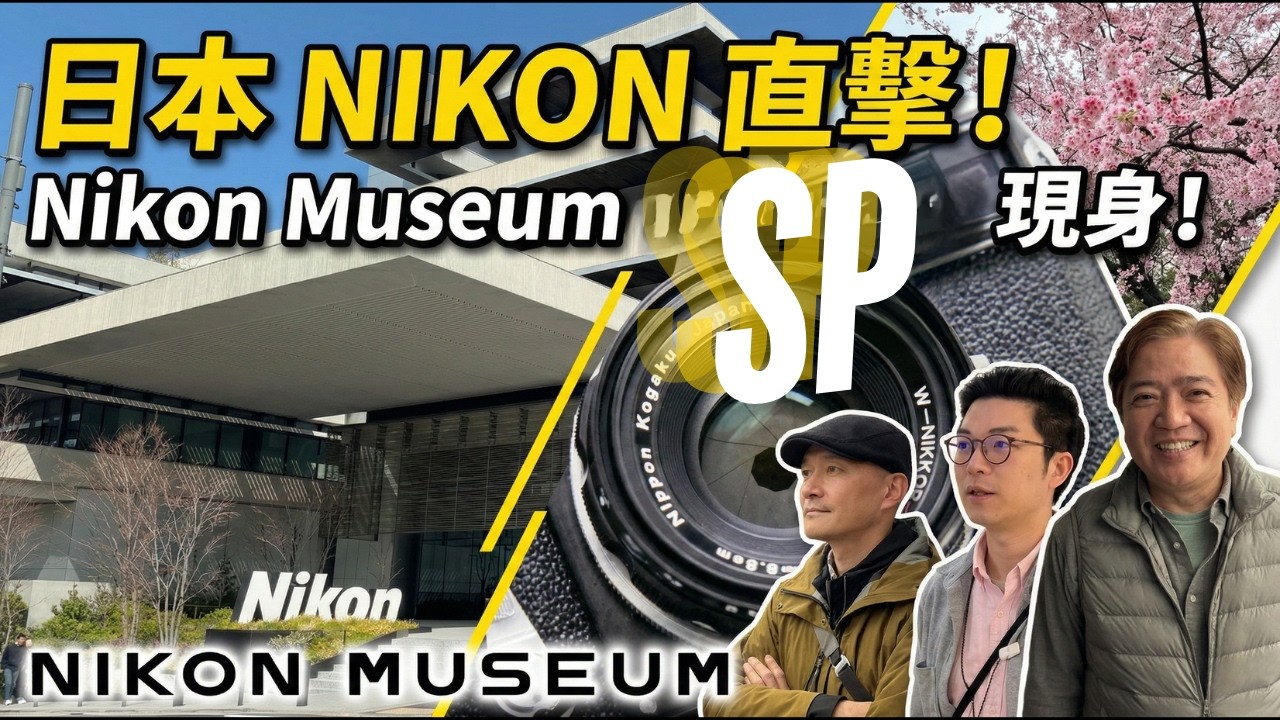直擊 Nikon 日本新總部！傳說中 6mm 魚眼現身？朝聖尼康博物館 Nikon Museum！ 東京品川必去： 搬遷後首度開箱！經典 F3、SP 攝影迷天堂