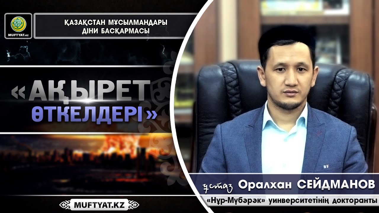 Оралхан Сейдманов |  Ақырет өткелдері