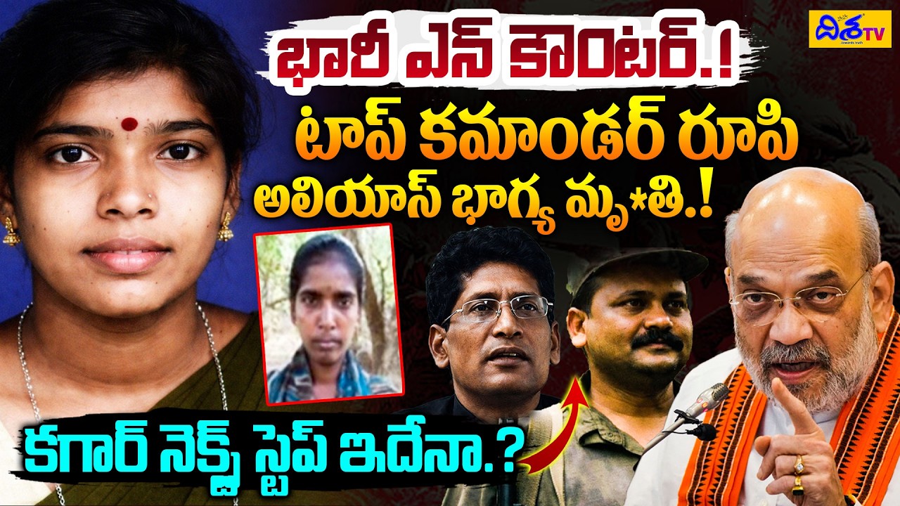 టాప్ కమాండర్ రూపి మృ*తి.! Top Maoist Commander Rupi Alias Bhagya in Enc0unter | Kagar Next Step