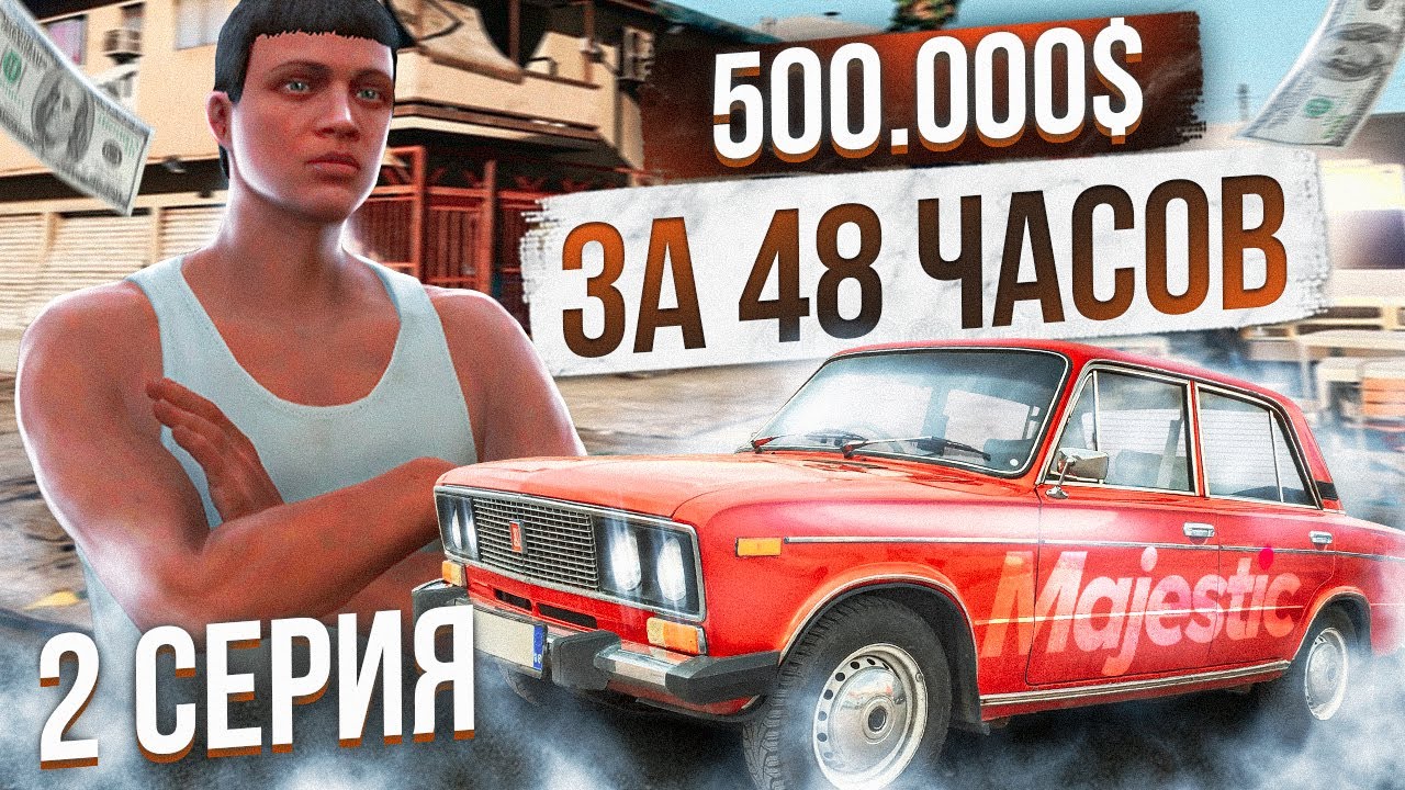 С НУЛЯ до СПАЙДЕРА на MAJESTIC RP #2 500.000$ ЗА 48 ЧАСОВ в GTA 5 RP