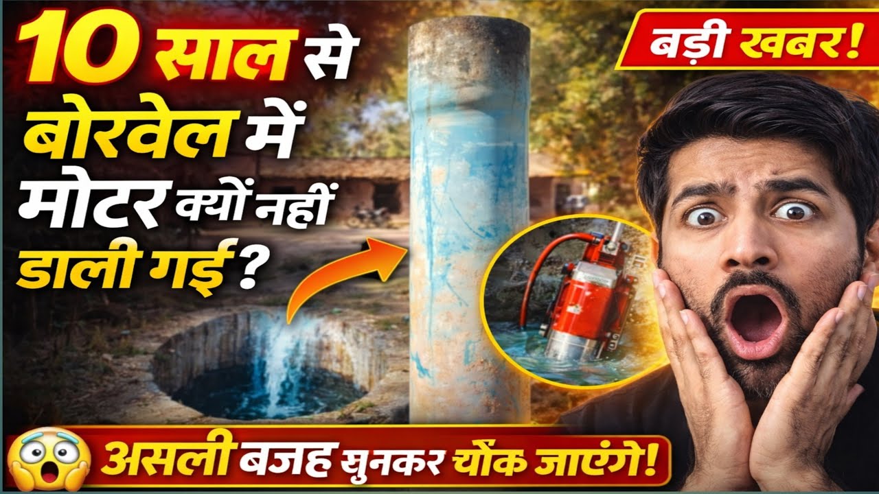 10 साल से बोरवेल में मोटर क्यों नहीं डाली गई? 😱 सच्चाई जानकर हैरान रह जाएंगे!#borewell #experimnent 