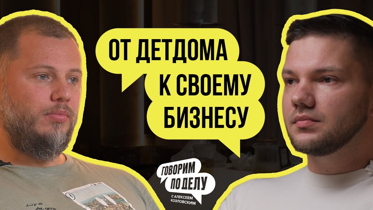 ГОВОРИМ ПО ДЕЛУ, №1: как начать своё дело без денег и связей?
