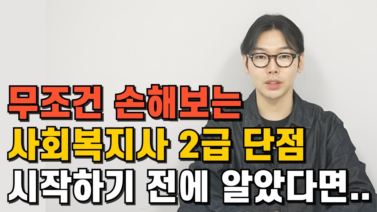 사회복지사2급, 대충 알아보고 시작하면 무조건 손해 보는 4가지 단점 (2025최신)