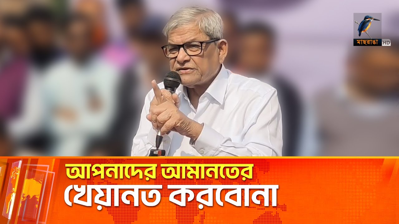 আমরা রাজনীতি করে সম্পদ করিনি‌, বাপ-দাদার জমি বিক্রি করে রাজনীতি করি: মির্জা ফখরুল | Maasranga News