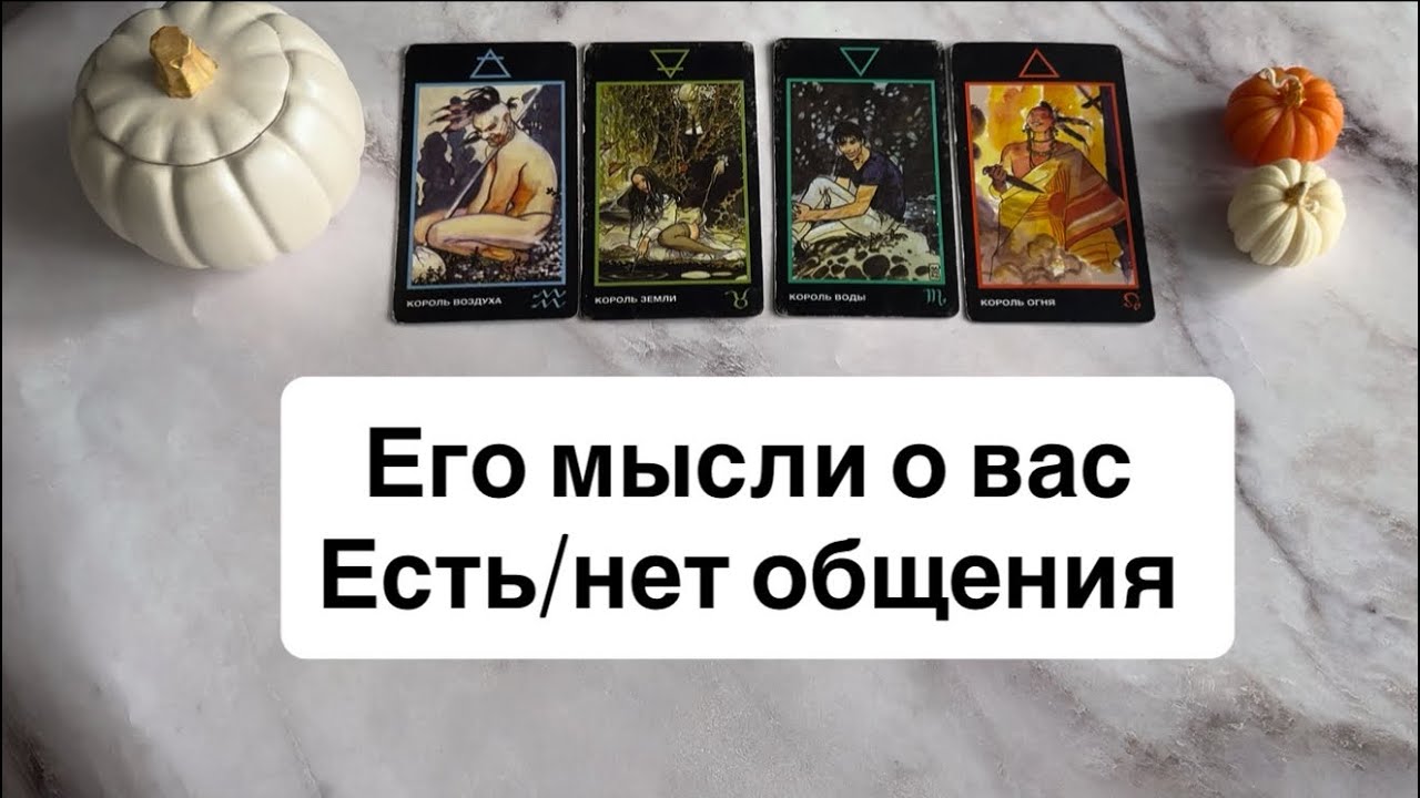 Его мысли о вас (есть/нет общения) | 4  короля