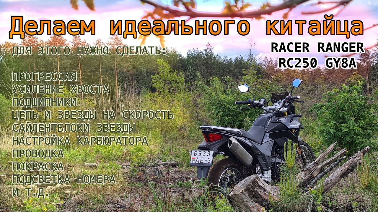 Racer Ranger RC250 GY8A. Делаем идеальный китайский мотоцикл.