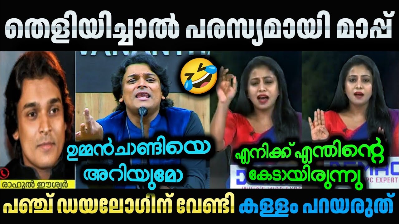 രാഹുലിനെ ചൊറിയാൻ പോയി 😂 വായടപ്പിച്ചു. Rahul Easwar | Renuka | Troll Video 