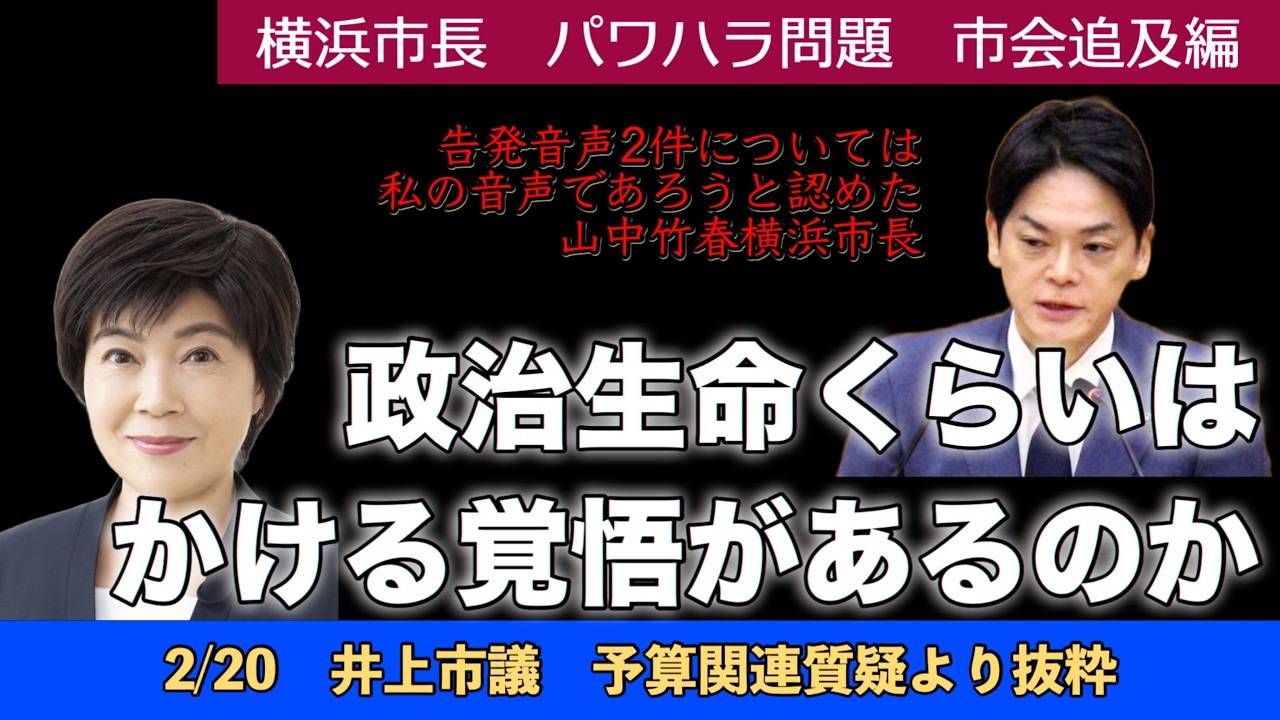 【字幕付】政治生命くらいはかける覚悟があるのか　［横浜市長パワハラ問題・市会追及編　井上さくら市議］