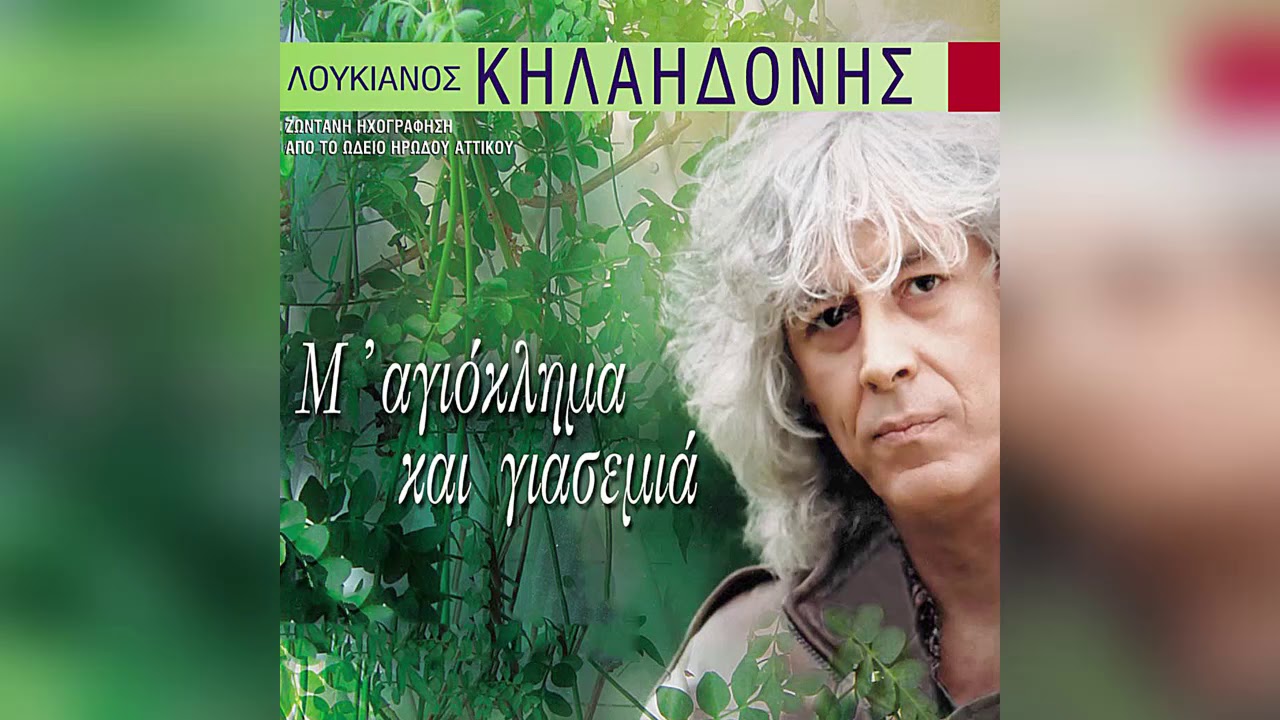 Λουκιανός Κηλαηδόνης - Δώρος Δημοσθένους - Ηρώ Σαΐα - Ο μικρός ήρως - Official Audio Release