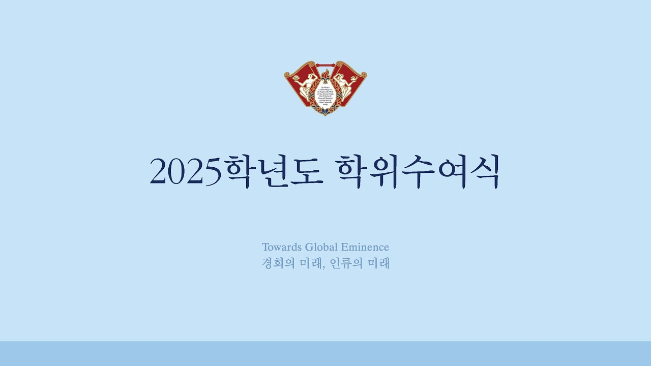 경희대학교 2025학년도 학위수여식
