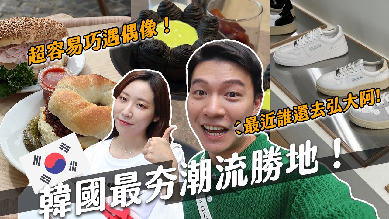 2022 韓國必逛新聖地！韓國藝人都愛來～最流行的韓國就在這！｜阿侖 Alun