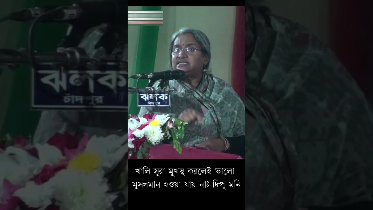 খালি সূরা মুখস্থ করলেই ভালো মুসলমান হওয়া যায় না; দিপু মনি (শিক্ষামন্ত্রী)