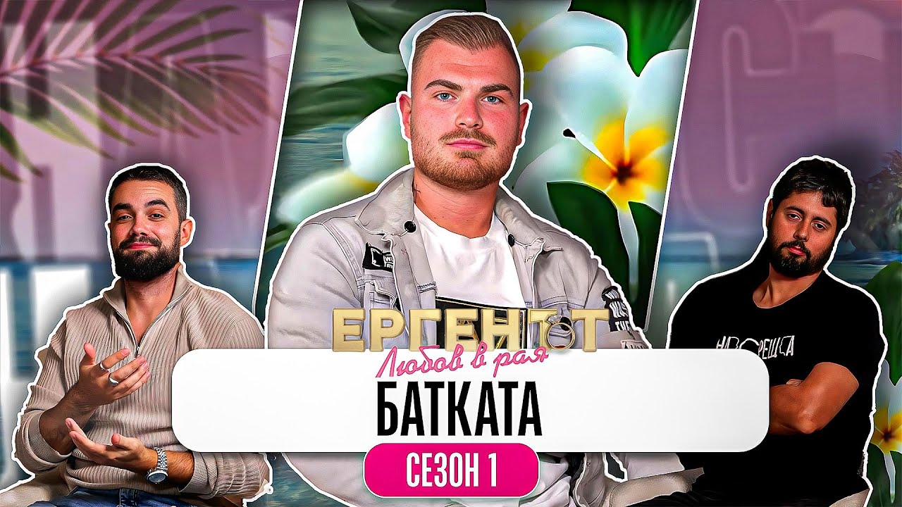 Какво ни разказа ВАЛЬО от ЕРГЕНЪТ: ЛЮБОВ В РАЯ