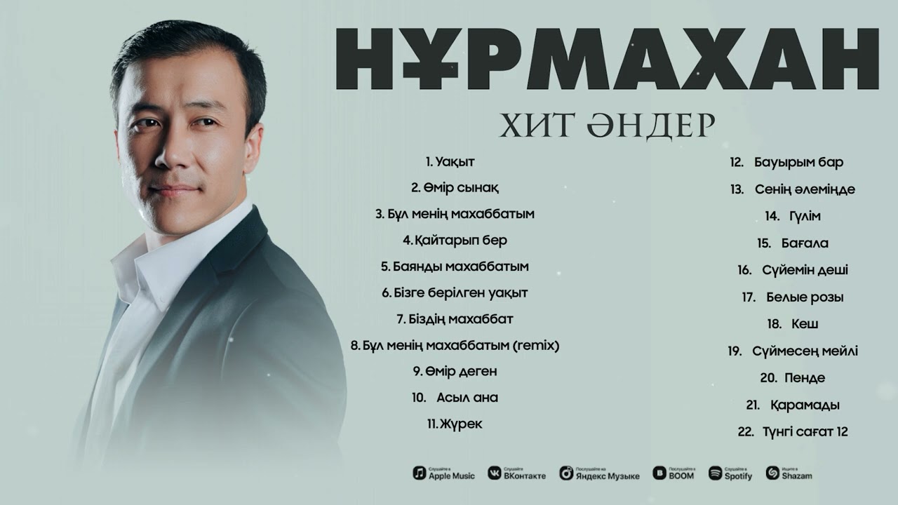 Нұрмахан - Ән жинақ  / 2025