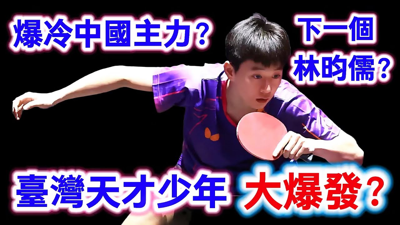 臺灣天才少年大爆發？面對中國新生代主力一點都不虛，最後時刻更是上演大爆發，他會是下一個林昀儒嗎？郭冠宏vs溫瑞博