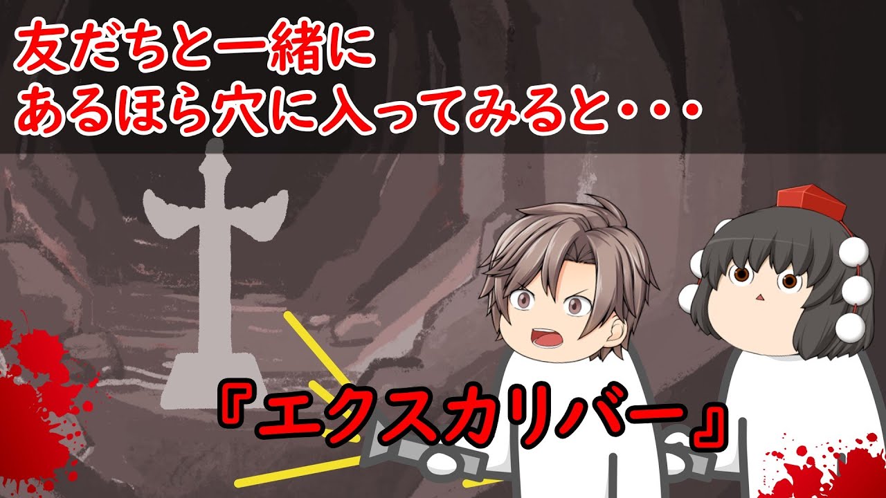 【ゆっくり茶番】怖い話『エクスカリバー』をゆっくりで再現！？