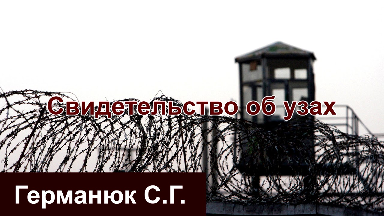 Свидетельство об узах - Германюк С.Г. МСЦ ЕХБ