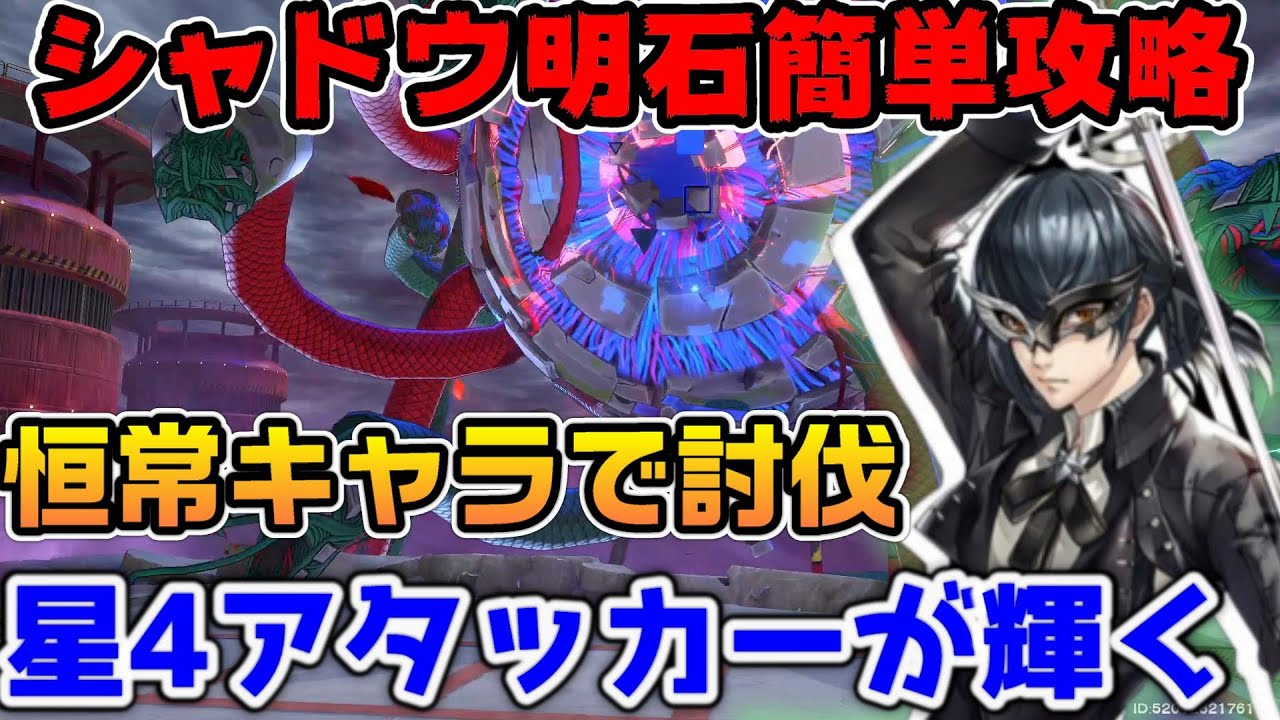【P5X】シャドウ明石恒常キャラで簡単攻略！星4アタッカーでも大丈夫！ポイントはスキル回しとワンダーのペルソナ【ペルソナ5：ThePhantomX】