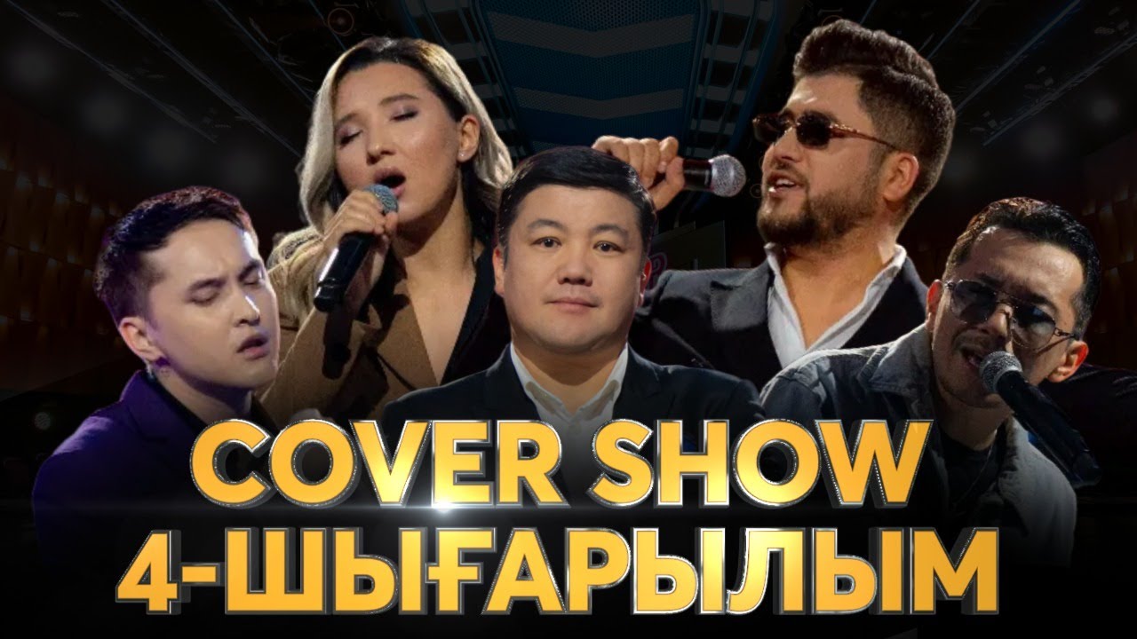 COVER SHOW. 4-шығарылым / 4-выпуск. ТОЛЫҚ нұсқа / ПОЛНАЯ версия
