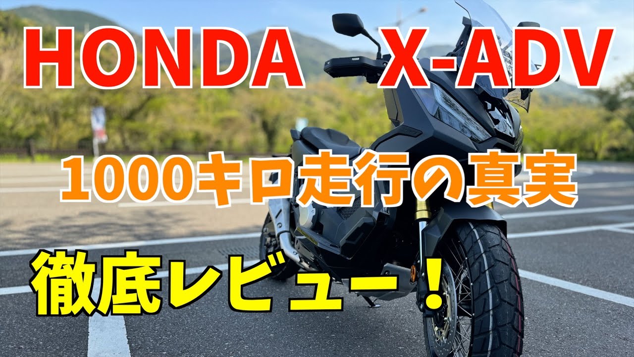 【X-ADV】1000キロインプレ！１代目とこんなに違うとは！いいところと悪いところの徹底レビュー！