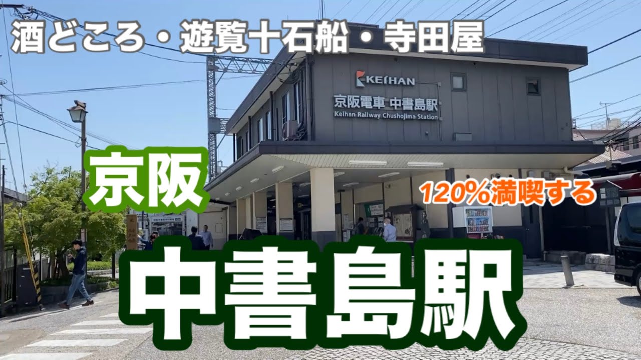【京阪】中書島駅　120％満喫する　酒どころ・遊覧十石船・寺田屋