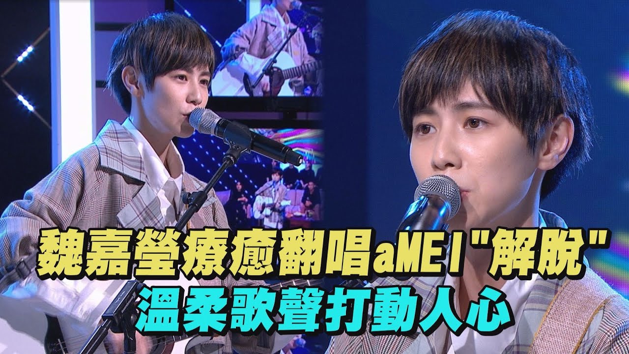 【純享版】魏嘉瑩療癒翻唱aMEI