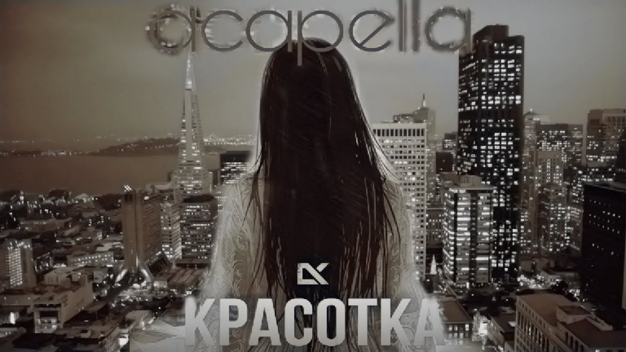 Акапелла - Красотка [ 2005 год ]