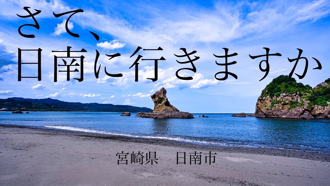 Nichinan City Miyazaki prefecture - 4K 宮崎県日南市探索！