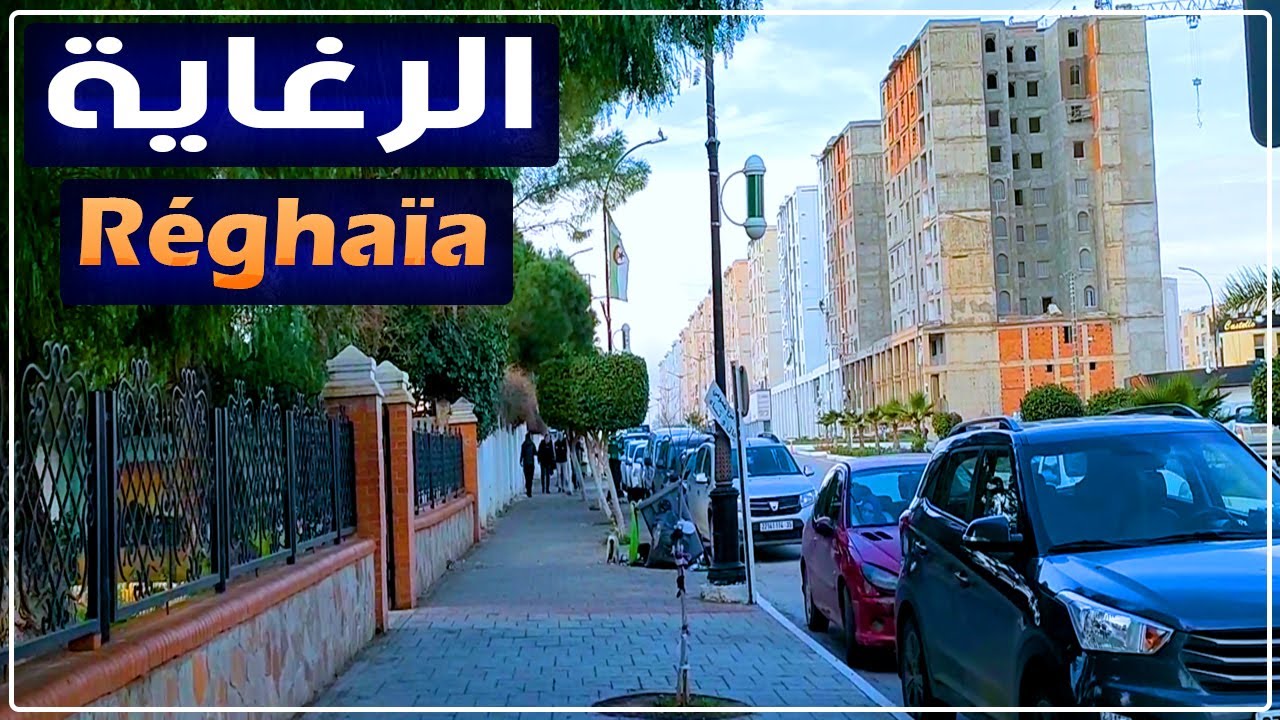 جولة في الرغاية الجزائر العاصمة