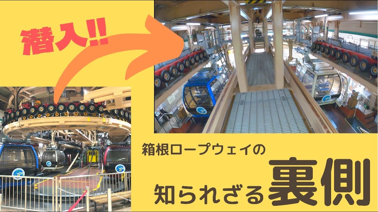 初！箱根ロープウェイの点検台から撮ってみた！