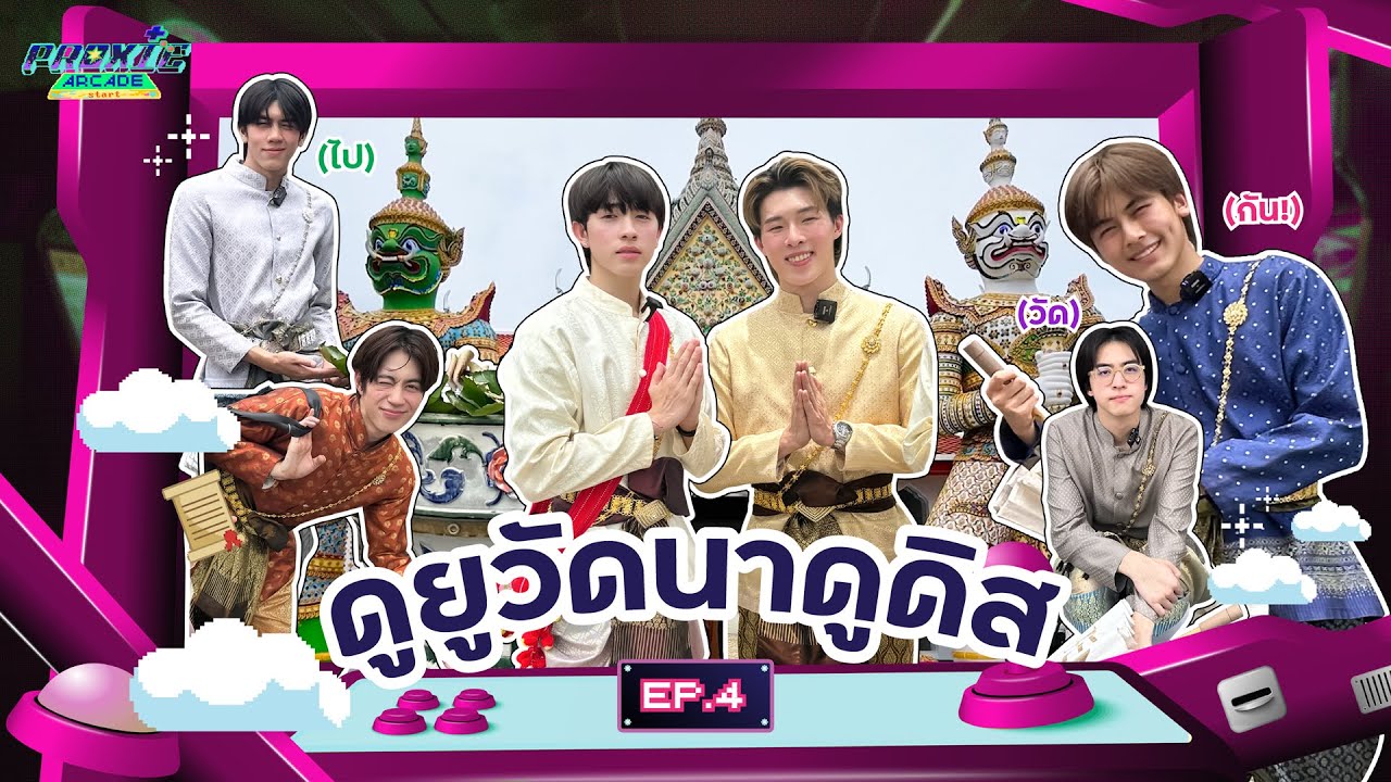 [PROXIE Arcade SS2] EP.4 ดูยูวัดนาดูดิส!