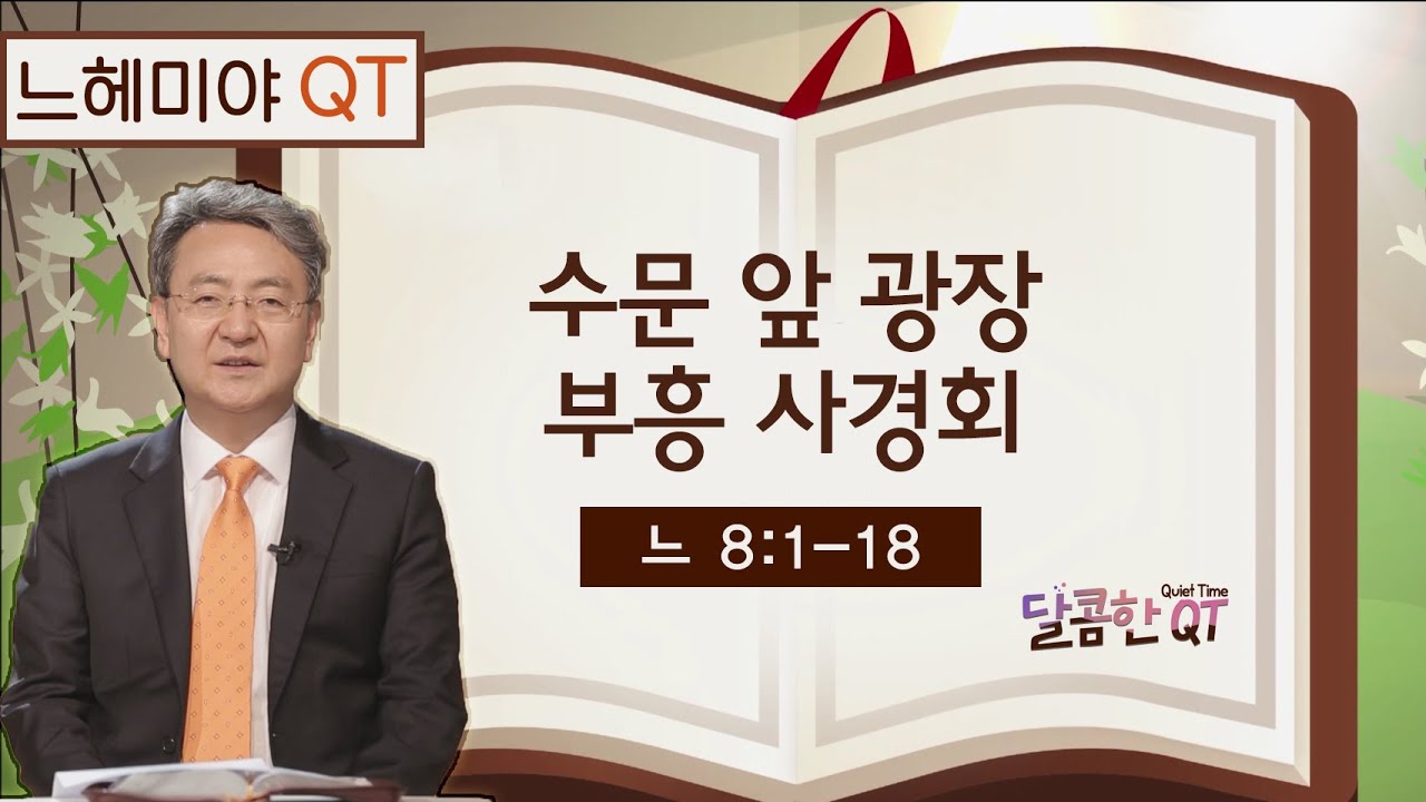 달콤한 QT 김흥규목사의 느헤미야 묵상 10: 수문 앞 광장 부흥 사경회 (느헤미야 8:1-18)