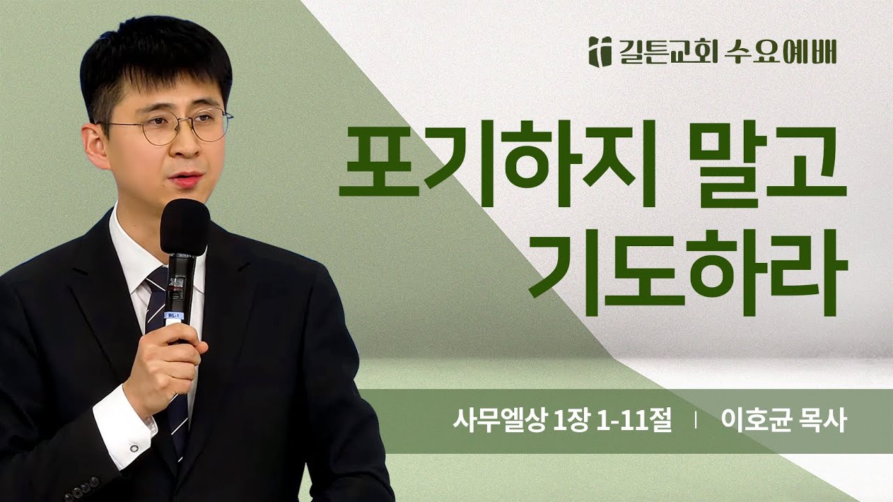 길튼교회 수요예배 | 포기하지 말고 기도하라 | 이호균 목사 | 2026/01/14