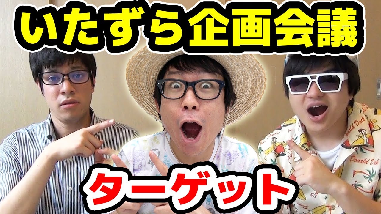 【タカシ閲覧注意】第一回いたずら企画会議！