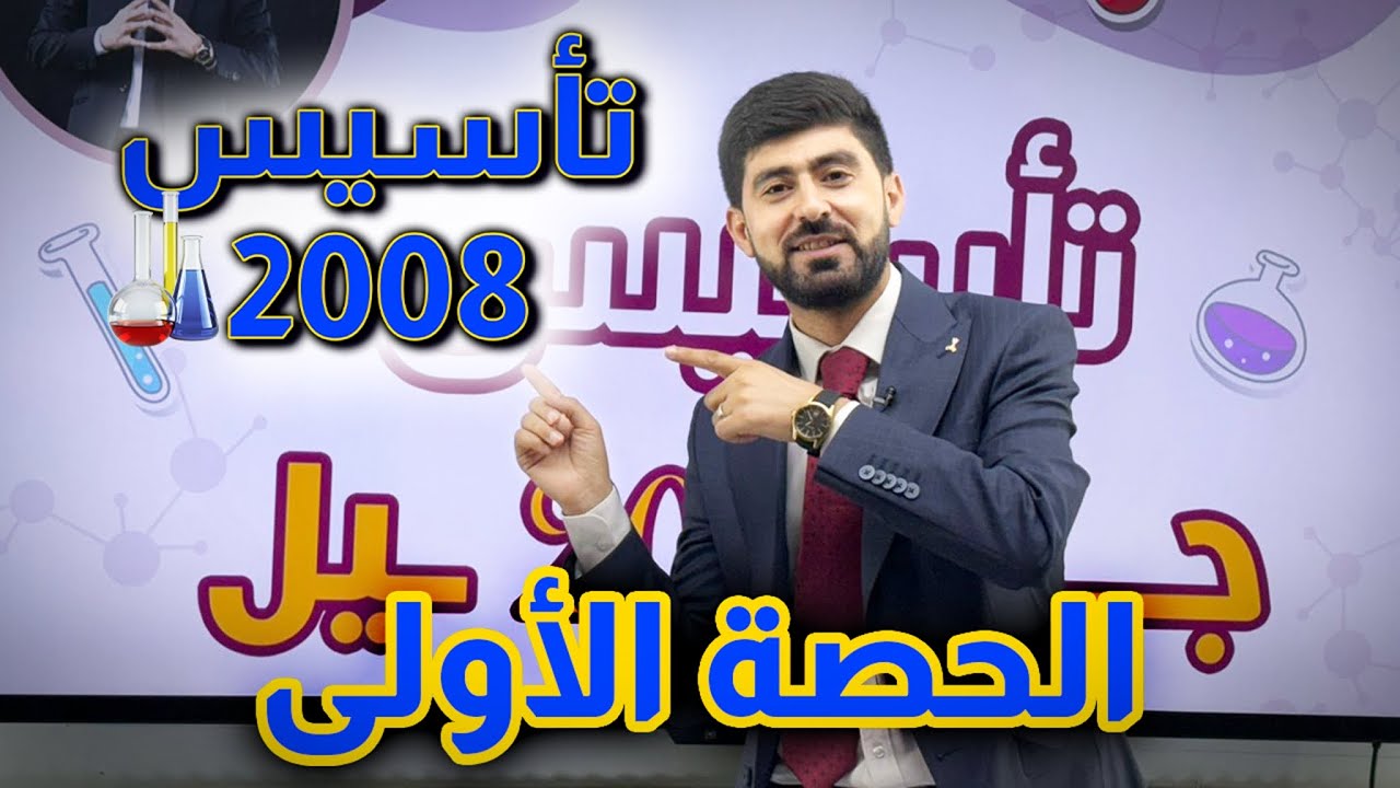الحصة الأولى من تأسيس الكيمياء جيل 2008| الاستاذ بهاء أبوهيض