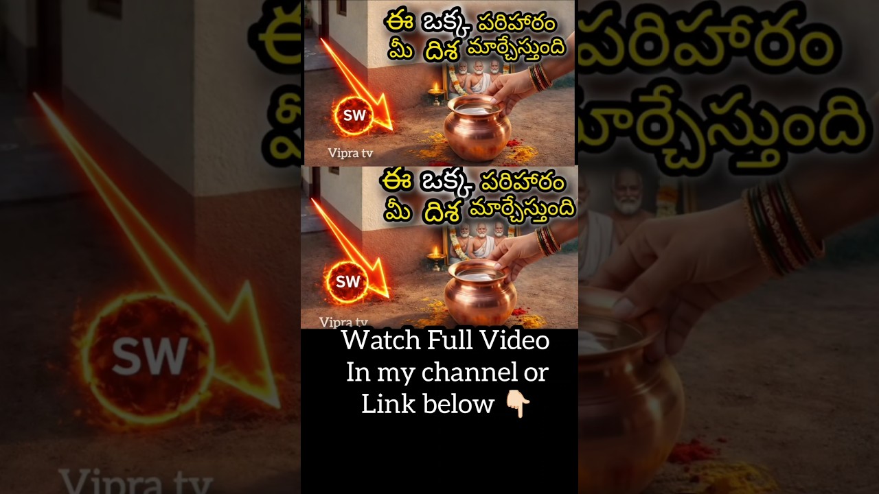 ఈ ఒక్క పరిహారం మీ దిశ మార్చేస్తుంది 🚩పూర్తి వివరాలు full video చూడండి. #తెలుగుభక్తి #telugufacts